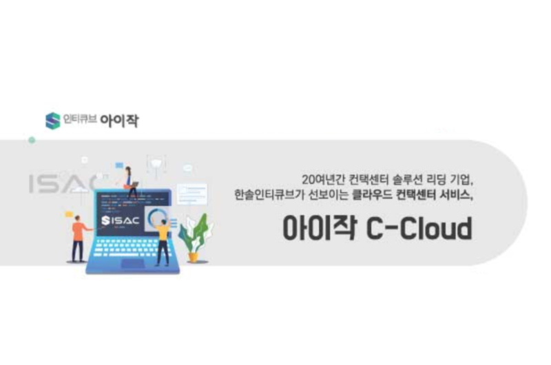 [한국경제TV] 한솔인티큐브, `빌려 쓰는 콜센터` C-Cloud 서비스 개시 1년 만에 1천여석 사용자 확보