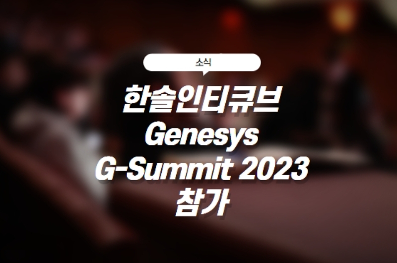 한솔인티큐브 Genesys G-Summit 2023 참가